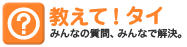 「教えて!タイ」みんなの質問。みんなで解決